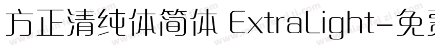 方正清纯体简体 ExtraLight字体转换